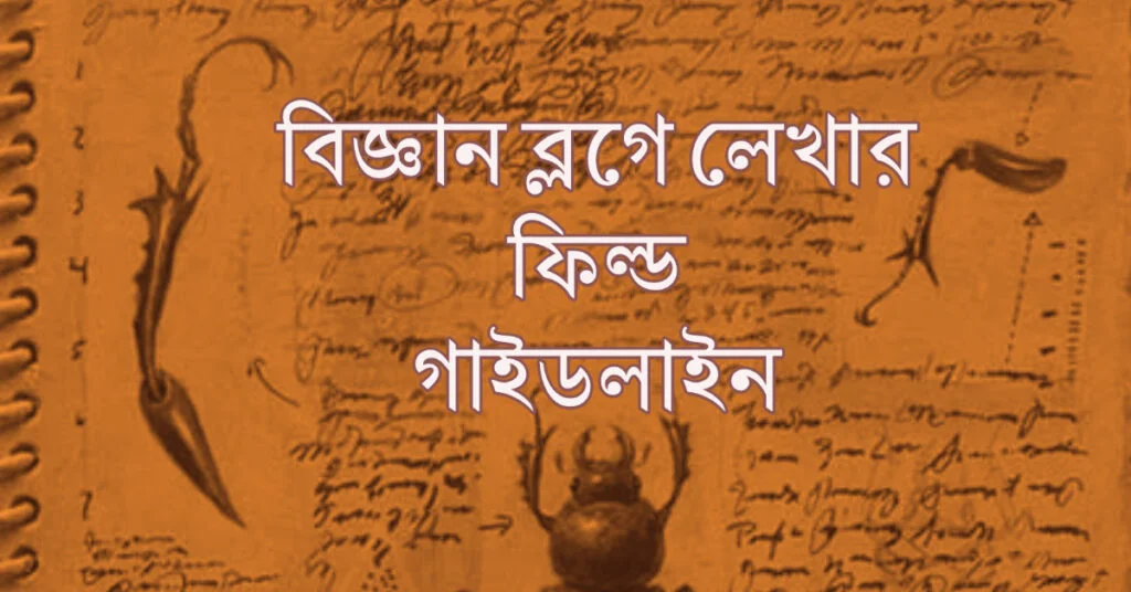 লেখালেখির ফিল্ড গাইডলাইন