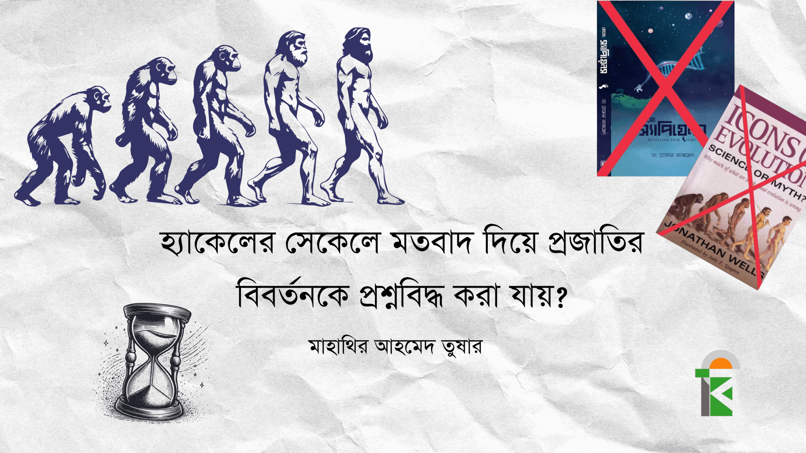 হ্যাকেলের সেকেলে মতবাদ দিয়ে প্রজাতির বিবর্তনকে প্রশ্নবিদ্ধ করা যায়?