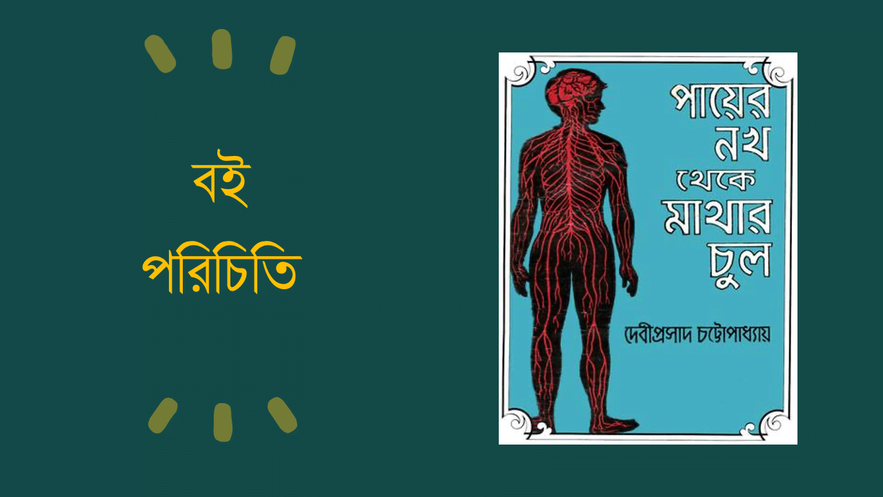 বিজ্ঞান বই নিয়ে আলোচনা : ‘পায়ের নখ থেকে মাথার চুল’
