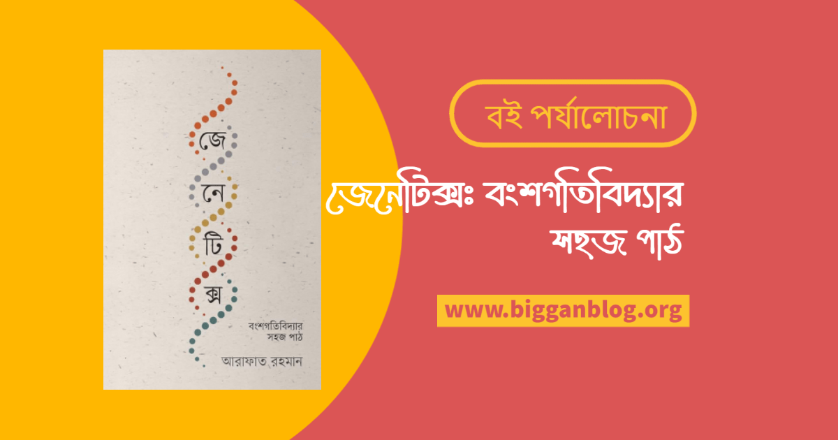 বই পর্যালোচনাঃ জেনেটিক্স-আরাফাত রহমান