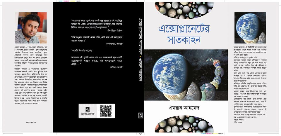 বইয়ের গল্পঃ এক্সোপ্লানেটের সাতকাহন