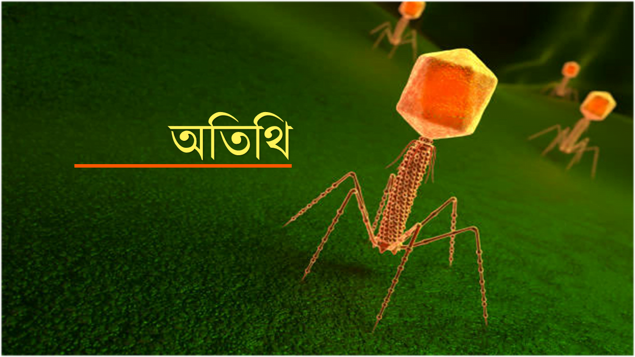 বিজ্ঞান কল্পগল্প: অতিথি