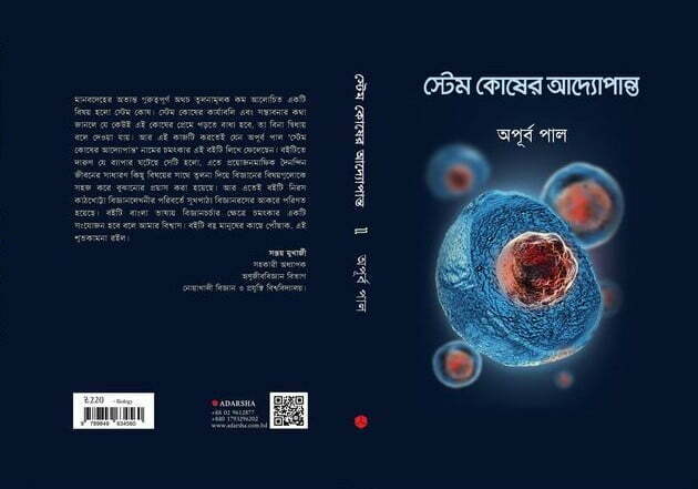 স্টেম কোষের আদ্যোপান্তঃ একটি মৌলিক বই