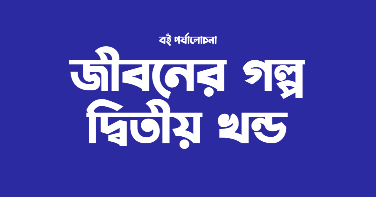 জীবনের গল্পঃ দ্বিতীয় খণ্ড
