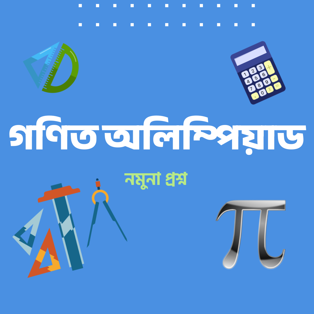 গণিত অলিম্পিয়াডের নমুনা প্রশ্ন