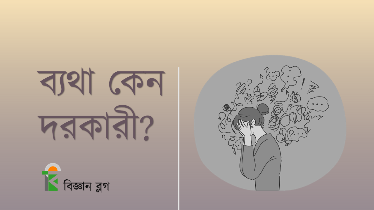 ব্যথা কেন দরকারী?