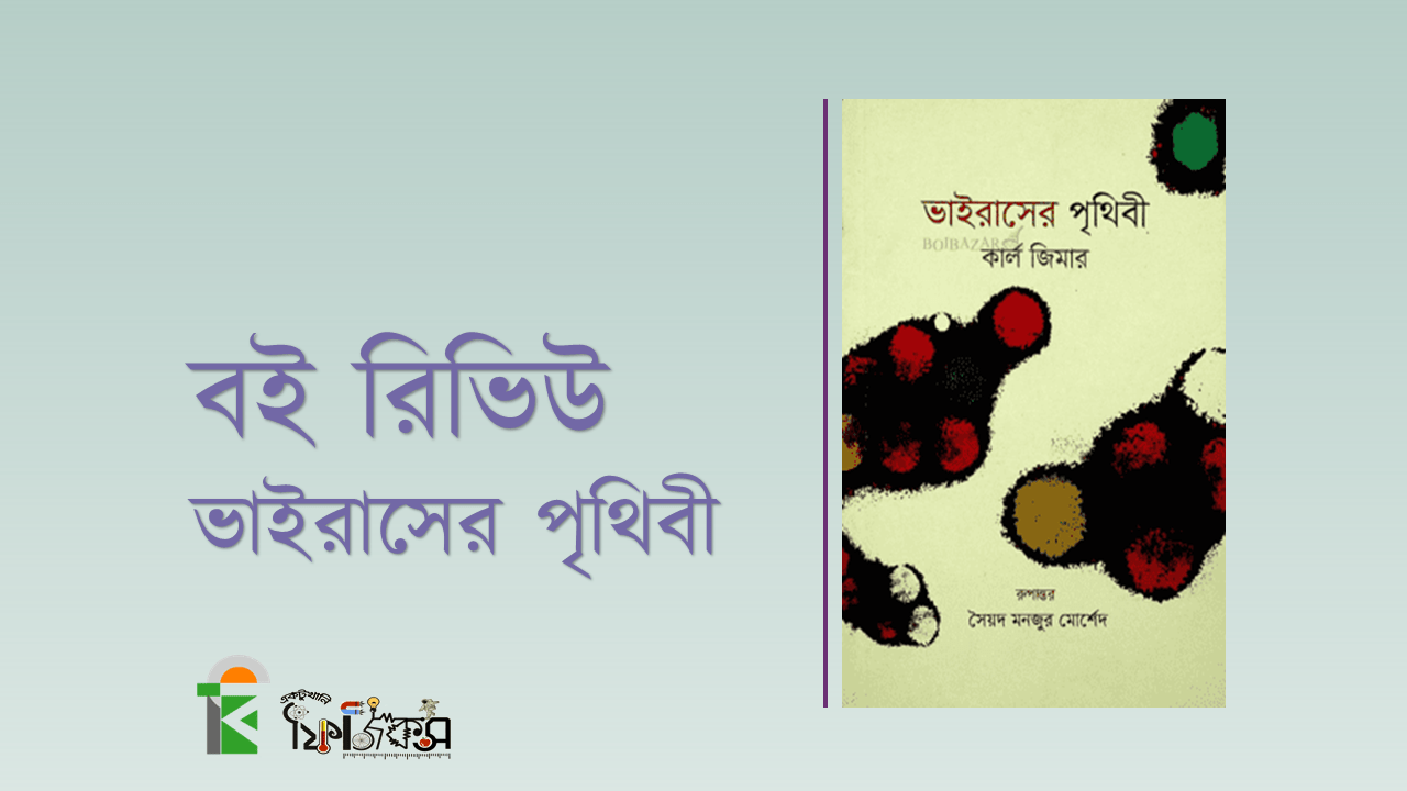 ভাইরাসের পৃথিবী