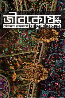 জীবকোষ তা নয় যা তুমি ভাবছো (বই)
