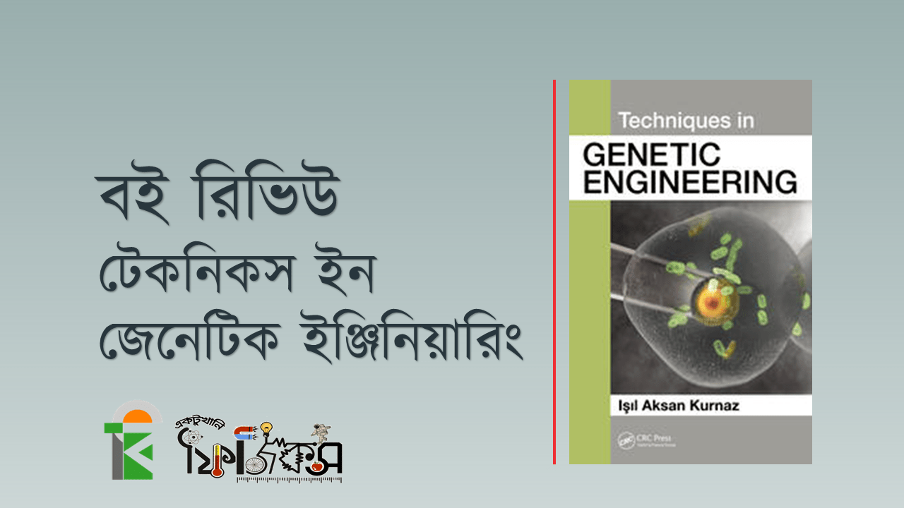 টেকনিকস ইন জেনেটিক ইঞ্জিনিয়ারিং