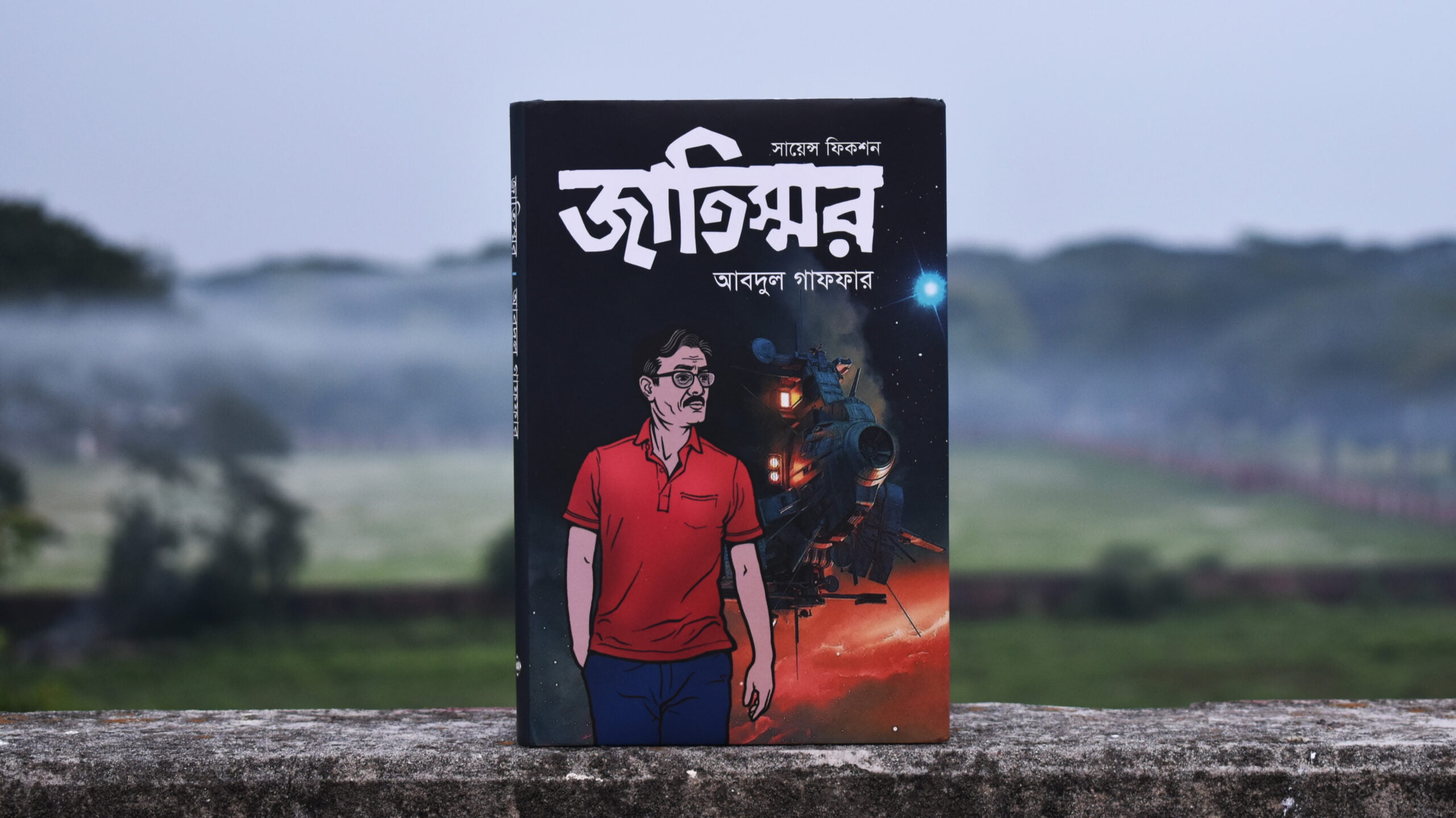 আবদুল গাফফারের জাতিস্মর। Photo Credit: Monirul Hoque Shraban