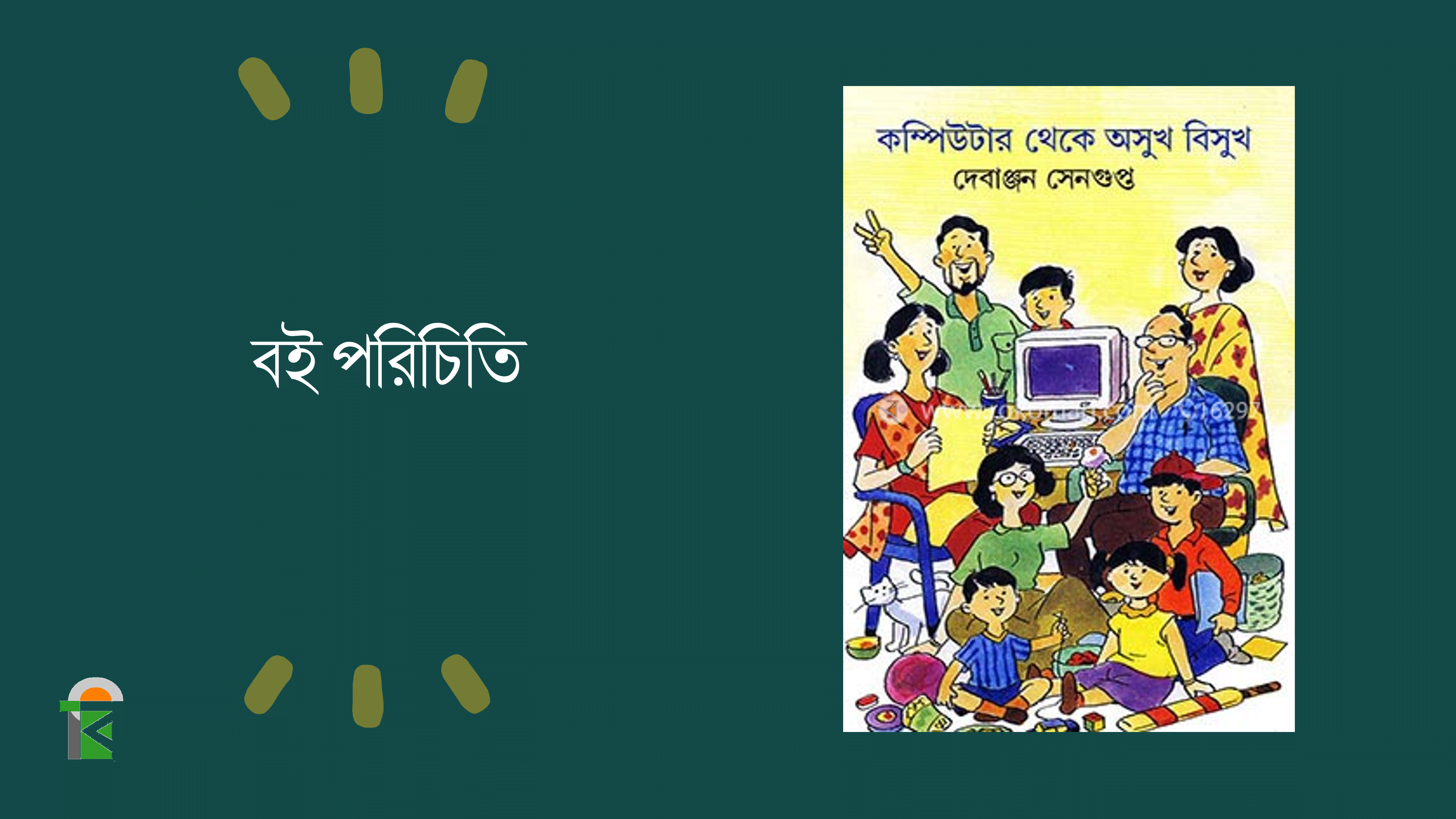 কম্পিউটার থেকে অসুখ বিসুখ: দেবাঞ্জন সেনগুপ্ত