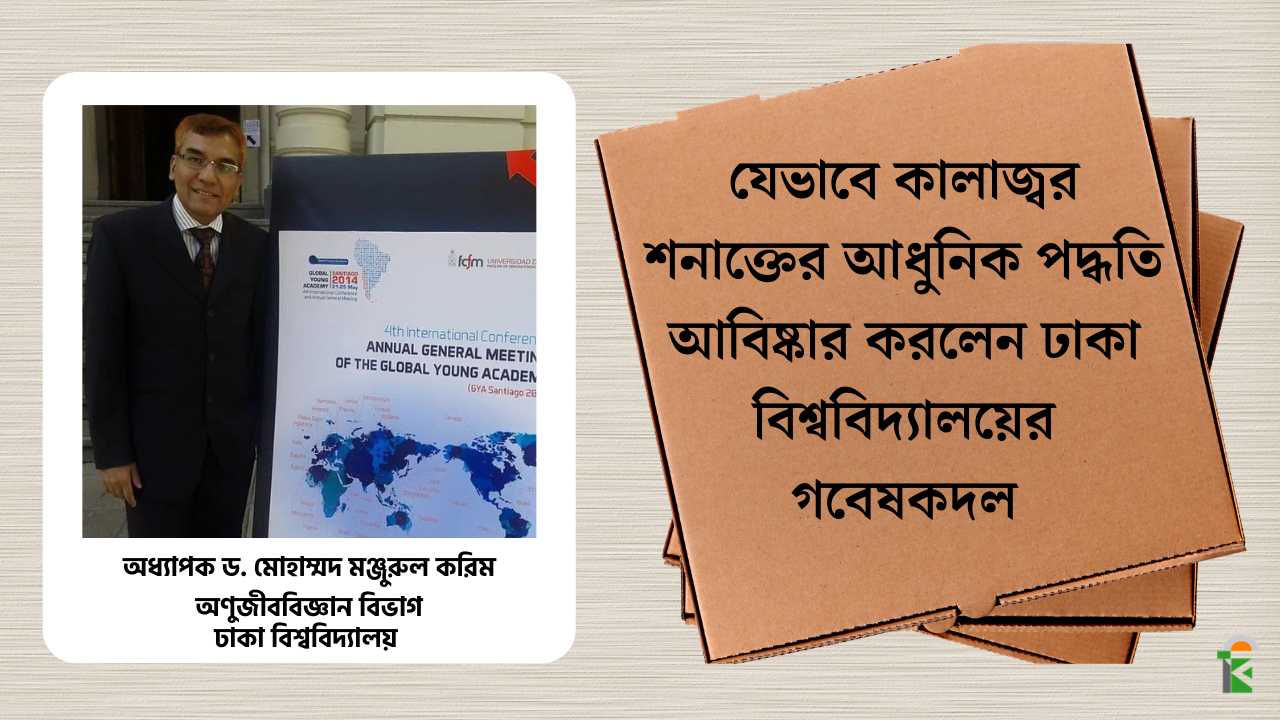 যেভাবে কালাজ্বর শনাক্তের আধুনিক পদ্ধতি আবিষ্কার করলেন ঢাকা বিশ্ববিদ্যালয়ের গবেষকদল 