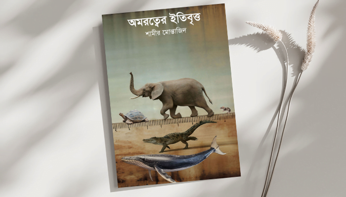 বই পর্যালোচনাঃ অমরত্বের ইতিবৃত্ত