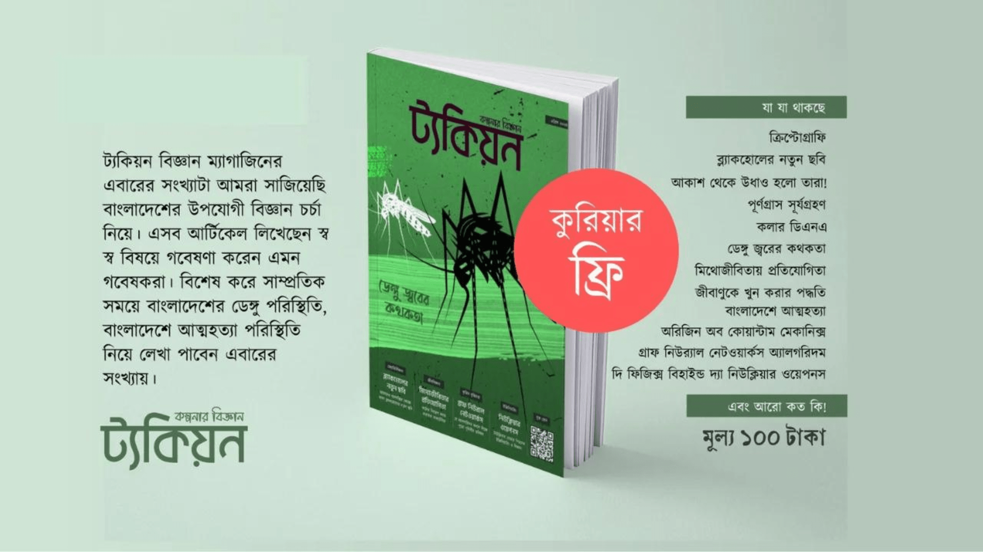 যেমন লাগলো ট্যকিয়ন (ম্যাগাজিন)