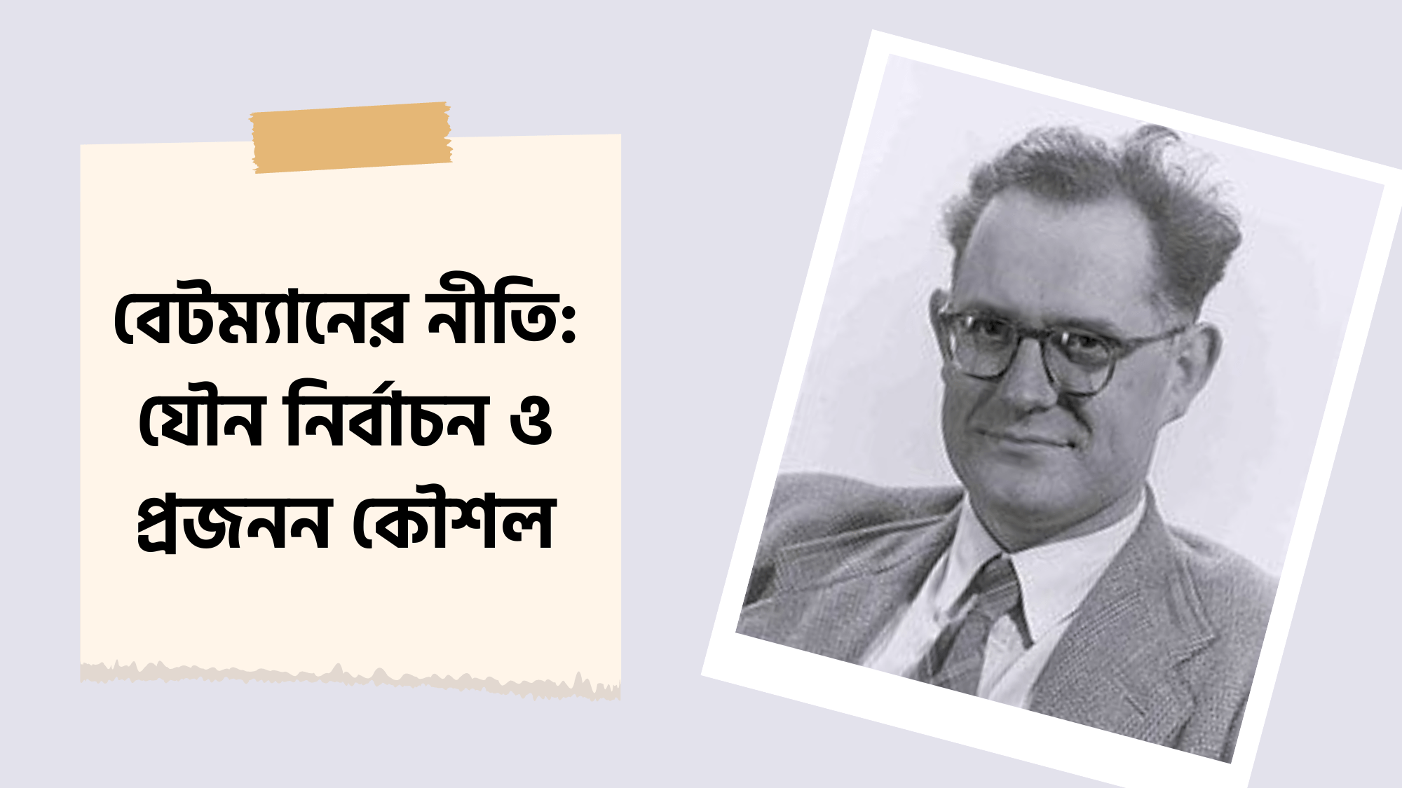 বেটম্যানের নীতি: যৌন নির্বাচন ও প্রজনন কৌশল