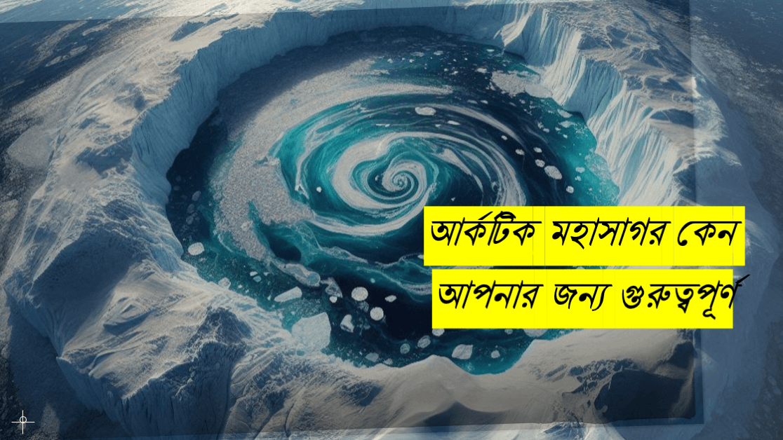 কেন আর্কটিক মহাসাগর আপনার জন্য গুরুত্বপূর্ণ? 