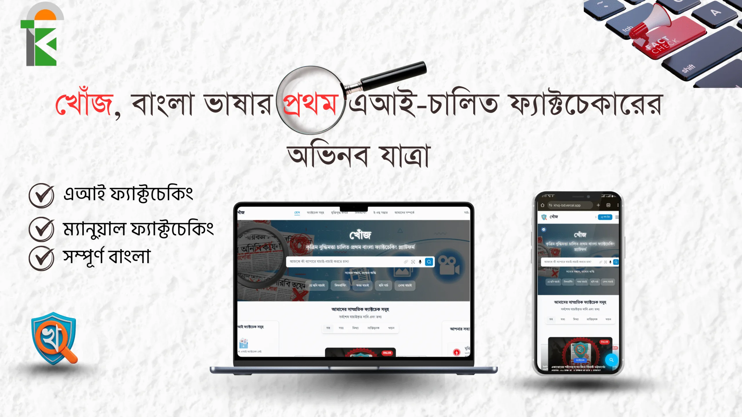 খোঁজ, বাংলা ভাষার প্রথম এআই চালিত ফ্যাক্টচেকারের কার্যপদ্ধতি